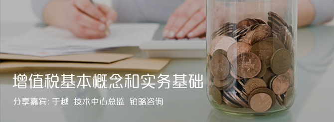 增值税基本概念和实务基础