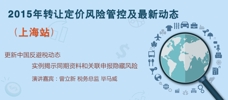2015年转让定价风险管控及最新动态（上海站）