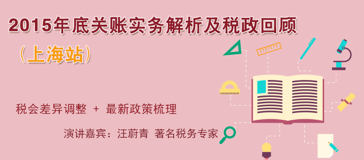 2015年底关账实务解析及税政回顾（上海站）
