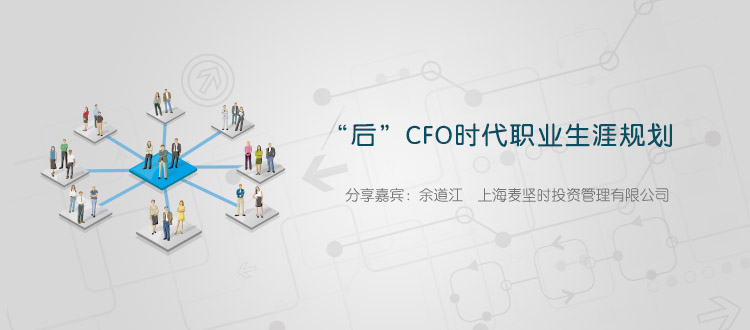铂略CFO沙龙系列上海活动第三期：“后”CFO时代职业生涯规划