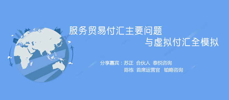 服务贸易付汇主要问题与虚拟付汇全模拟（上海第三场）