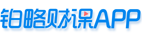 铂略财课APP