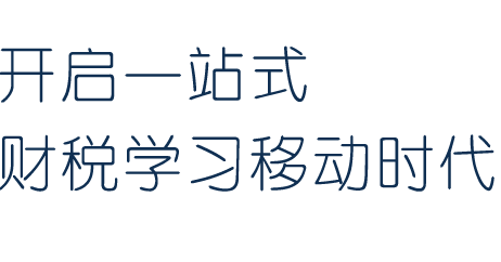 开启一站式 财税学习移动时代