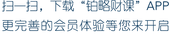 扫一扫，下载“铂略财课”APP 更完善的会员体验等您来开启