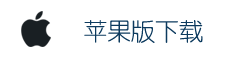 苹果版下载
