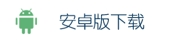 安卓版下载