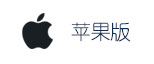 苹果版