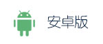 安卓版