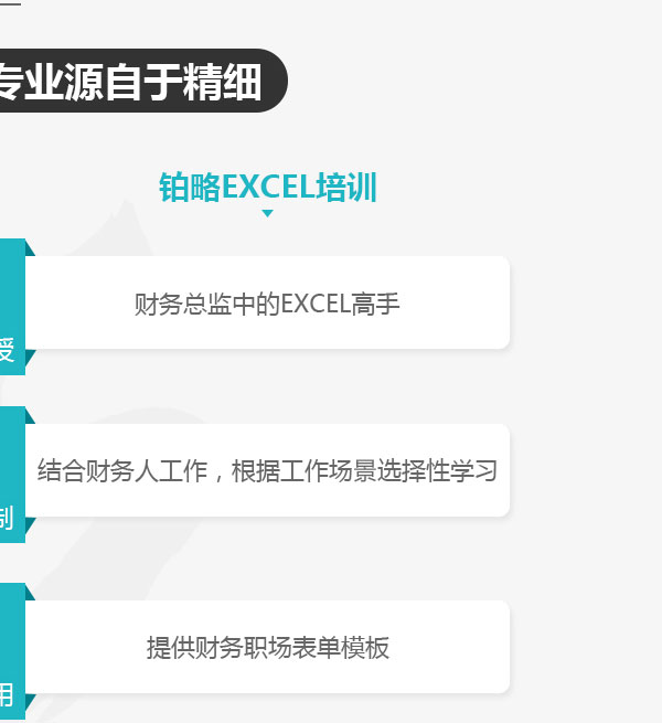 铂略EXCEL培训：财务总监中的Excel高手|结合财务人工作，根据工作场景选择性学习|提供财务职场表单模板