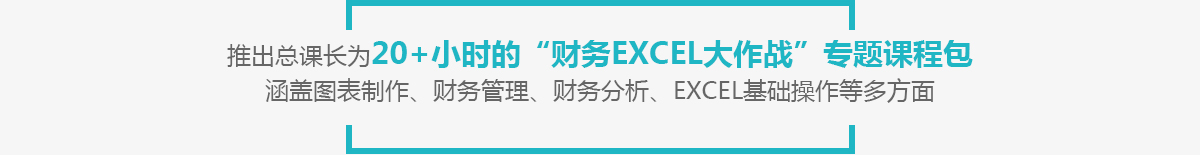 推出总课长为20+小时的“财务Excel大作战”专题课程包，涵盖图表制作、财务管理、财务分析、Excel基础操作等多方面