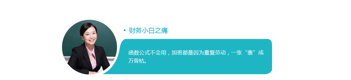 财务小白之痛：函数公式不会用，加班都是因为重复劳动，一张“表”成万骨枯。