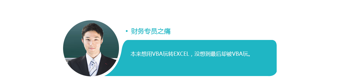 财务专员之痛：本来想用VBA玩转Excel，没想到最后却被VBA玩。