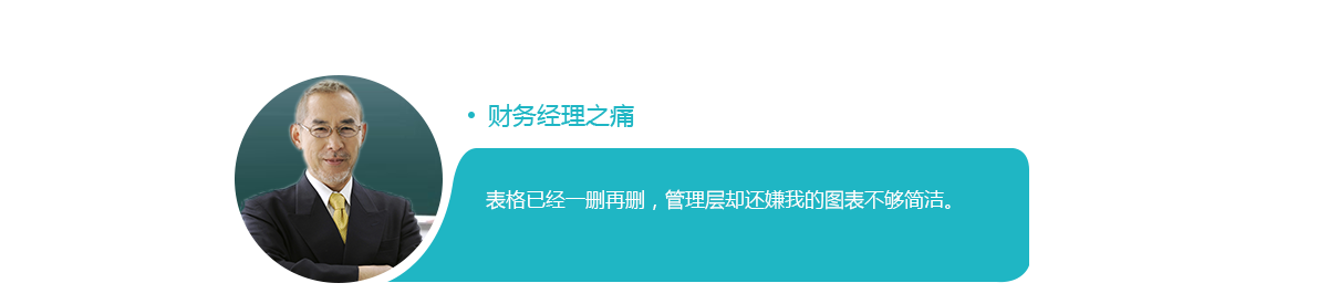 财务经理之痛：表格已经一删再删，管理层却还嫌我的图表不够简洁。