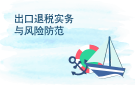 2016出口退税实务管理与风险防范（上海站）