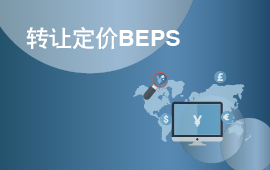 后BEPS时代，中国转让定价发展趋势与跨国企业应对准备