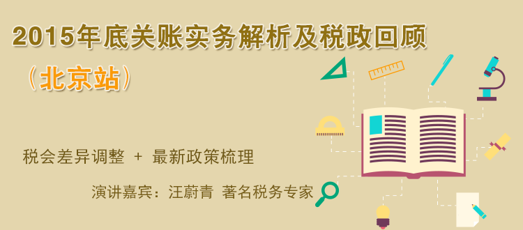 2015年底关账实务解析及税政回顾（北京站）