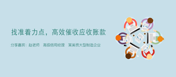 找准着力点高效催收应收账款上海站